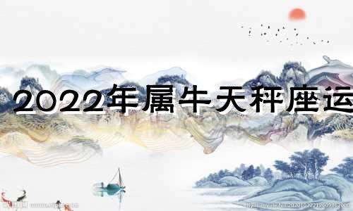 2022年属牛天秤座运势 生肖牛天秤座2021运势