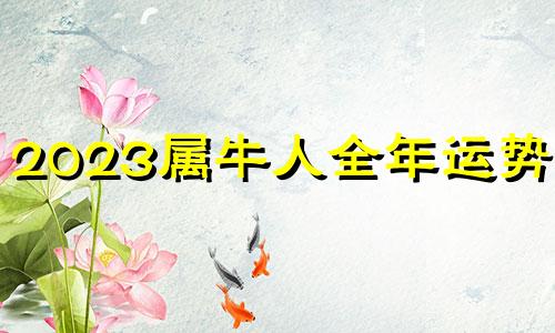 2023属牛人全年运势1985 2024属牛人全年运势1985冬季出生的