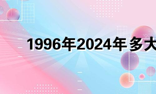 1996年2024年多大 1996年2021年能结婚吗