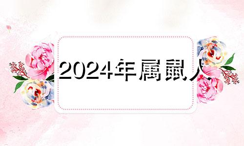 2024年属鼠人 2024属鼠命运怎样