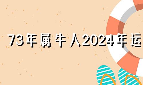 73年属牛人2024年运势 1973年属牛2024年每月运势