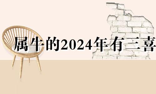 属牛的2024年有三喜 73年属牛51岁有一灾