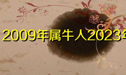 2009年属牛人2023年运势 2009年属牛2021年运势及运程每月运程