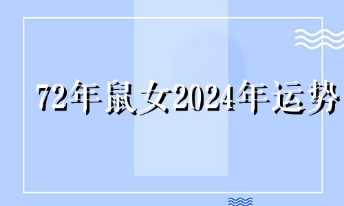 72年鼠女2024年运势 1972年鼠女2021年下半年运势