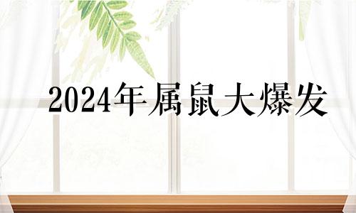 2024年属鼠大爆发 1984属鼠2023最危险的一个月