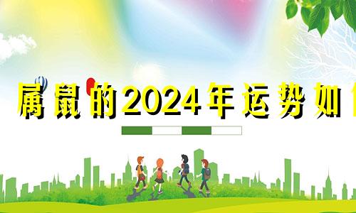 属鼠的2024年运势如何 属鼠人2024年全年运势运程