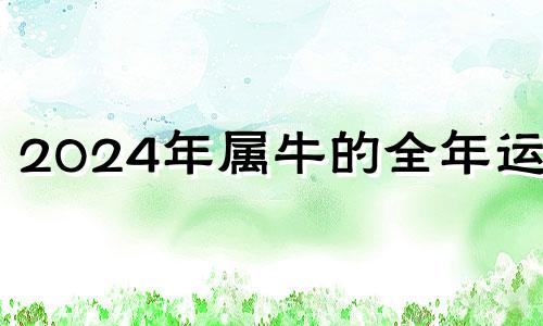 2024年属牛的全年运势 2023年属牛的大灾之年