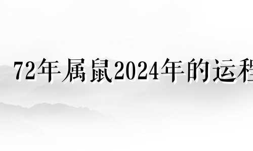 72年属鼠2024年的运程 72年属鼠48岁有一灾2021年运势