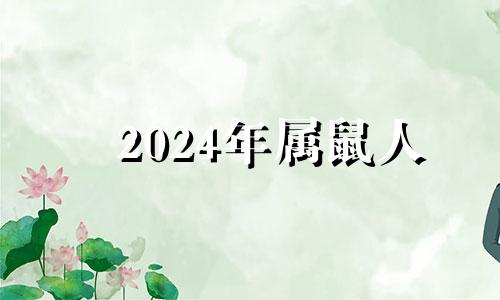 2024年属鼠人 2024年属鼠的财运和运气