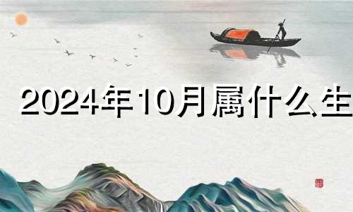 2024年10月属什么生肖 2024年属牛人的全年运势详解