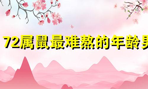 72属鼠最难熬的年龄男 属鼠2024年家破人亡