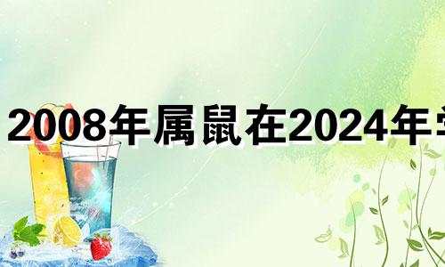 2008年属鼠在2024年学业 2008年属鼠2022年运势及运程