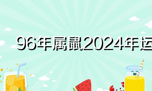 96年属鼠2024年运势 2024年属鼠终于转运了