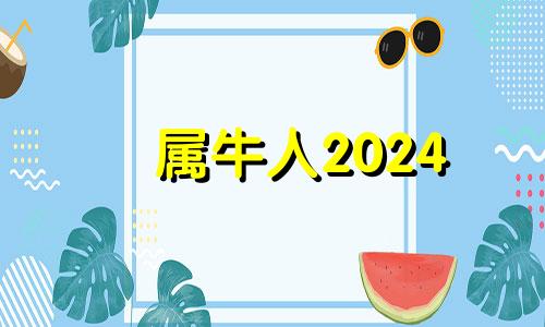 属牛人2024 属牛人在2024年的运势