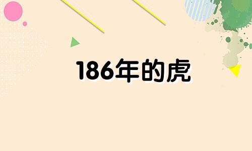 186年的虎 1986女属虎的最佳婚配属相