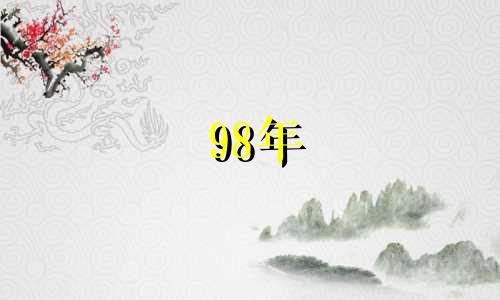 98年 属虎 98年属虎人的是穷苦命还是富贵命