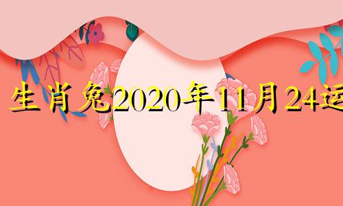 生肖兔2020年11月24运势 属兔11月24日运势