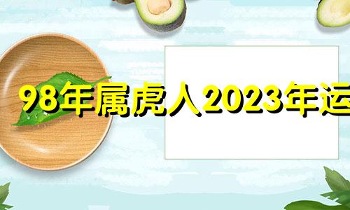 98年属虎人2023年运势 98年属虎女2023年运势