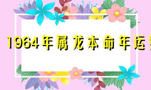 1964年属龙本命年运势