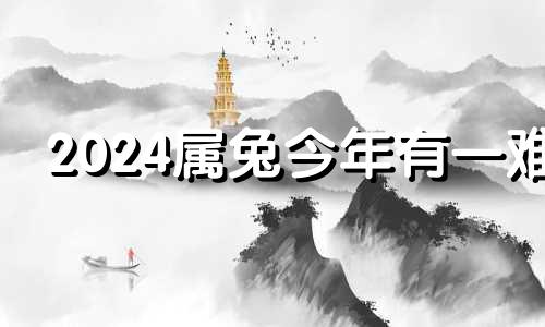 2024属兔今年有一难 属兔女2024年全年运势