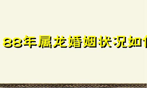 88年属龙婚姻状况如何 88年属龙婚姻怎么样