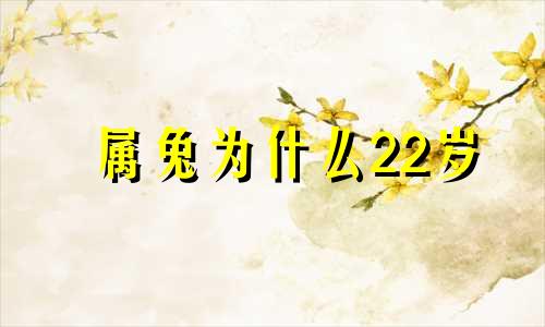 属兔为什么22岁 属兔的人33岁为什么不顺