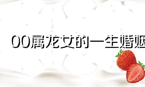 00属龙女的一生婚姻 00年龙女最佳结婚年龄