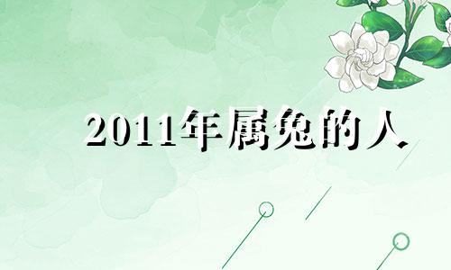 2011年属兔的人 2011年属兔人的命运和性格