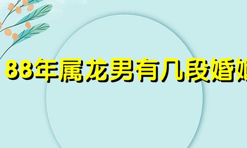 88年属龙男有几段婚姻 88年属龙男婚姻状况