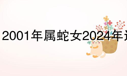 2001年属蛇女2024年运势 2001年蛇在2022年运势如何