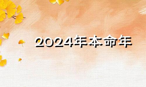 2024年本命年 2024年本命年运势