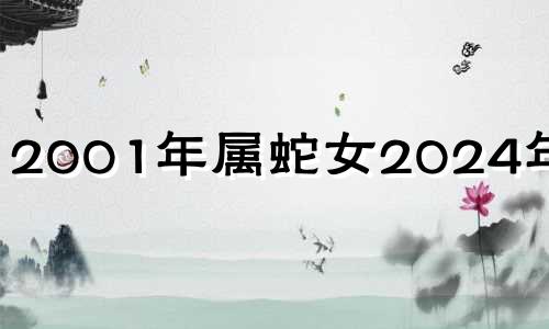 2001年属蛇女2024年运势 2001年蛇人2023年运势