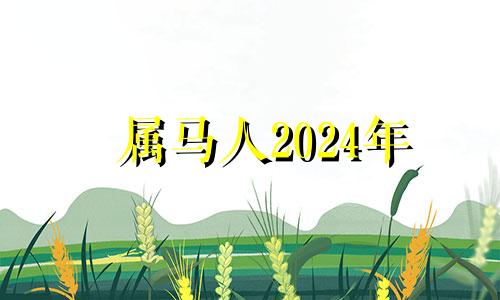 属马人2024年 2014年属马买房最佳楼层