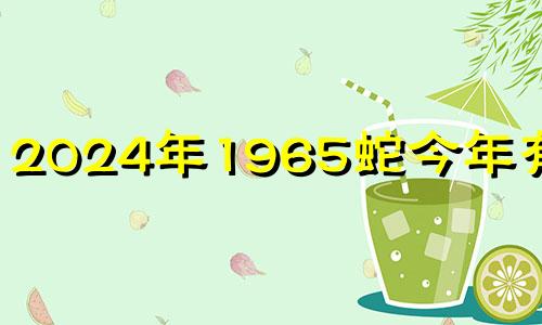 2024年1965蛇今年有一难 1965属蛇女终身寿命多少