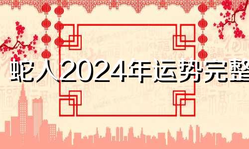 蛇人2024年运势完整版 属蛇女性2024年两喜缠身