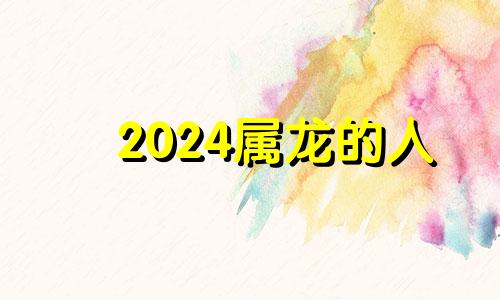 2024属龙的人 2024年属龙运势详解