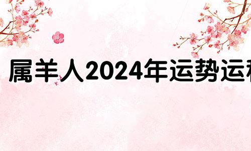 属羊人2024年运势运程 2024属羊的运势和财运