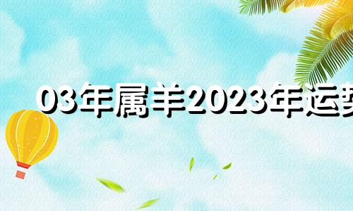 03年属羊2023年运势 03年羊在2020年运程