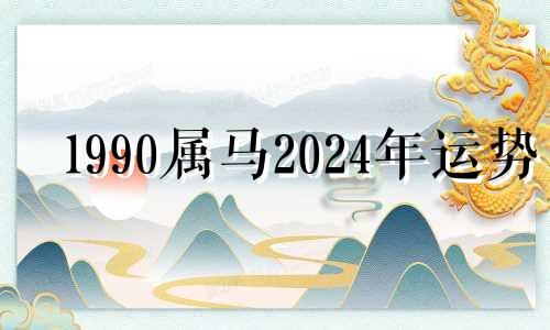 1990属马2024年运势 2021年属马1990年带什么转运