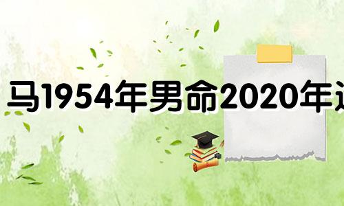 马1954年男命2020年运势 属马1954年生在2021年运势如何