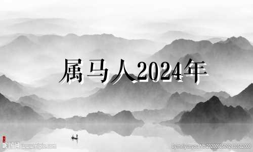 属马人2024年 2024年属马人的全年运势详解