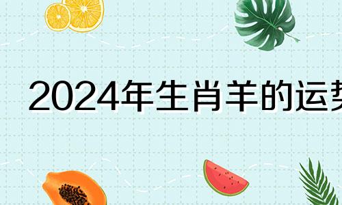 2024年生肖羊的运势 2024属羊运气好不好