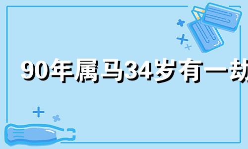 90年属马34岁有一劫 1978年属马的是火命吗