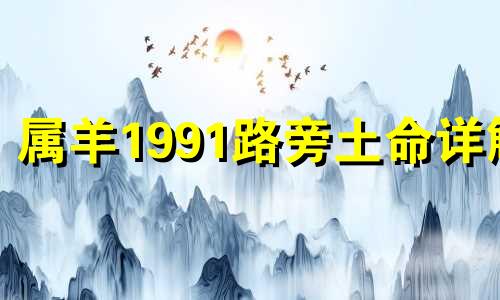 属羊1991路旁土命详解 1990年属马是土命还是火命