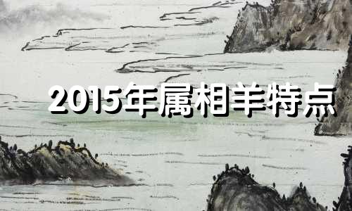 2015年属相羊特点