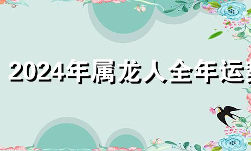 2024年属龙人全年运势 2024龙年属猴事业运势如何