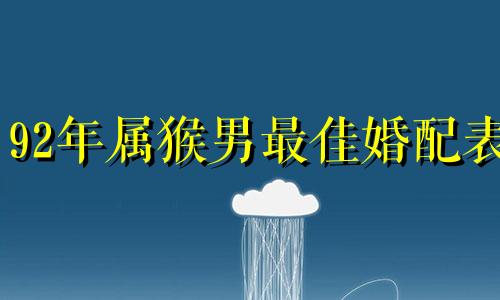 92年属猴男最佳婚配表 属猴的上等婚配