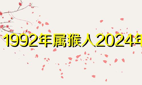 1992年属猴人2024年运势 1992年属猴2023年运势及运程每月运程