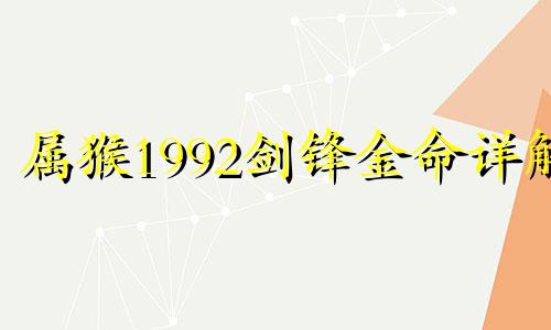 属猴1992剑锋金命详解 需要注意什么