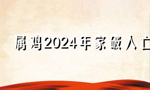 属鸡2024年家破人亡 属鸡在脖子上戴什么好